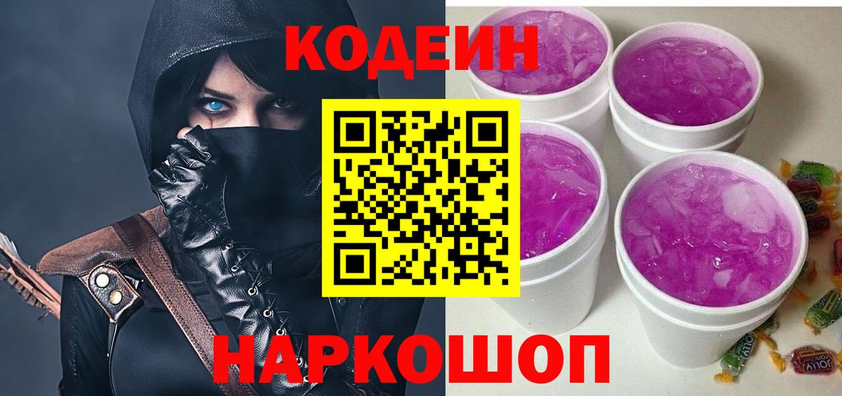 Кодеин напиток Lean (лин)  Вход с VPN  Фурманов 